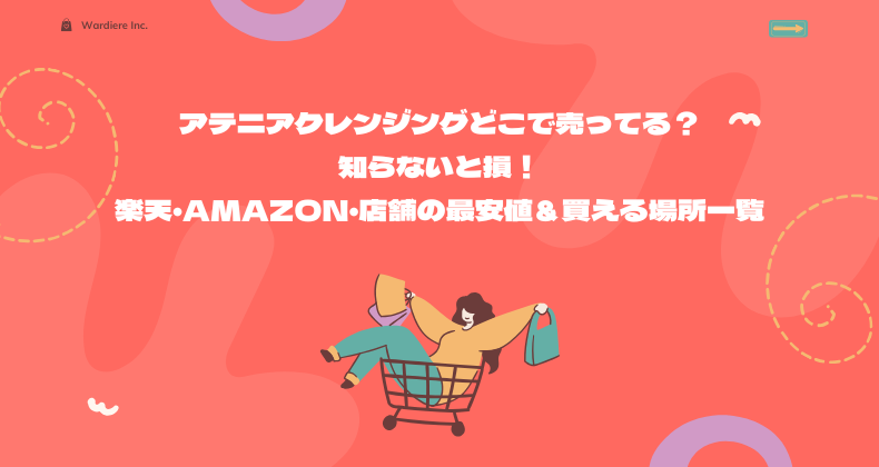 アテニアクレンジングどこで売ってる？知らないと損！楽天・Amazon・店舗の最安値＆買える場所一覧