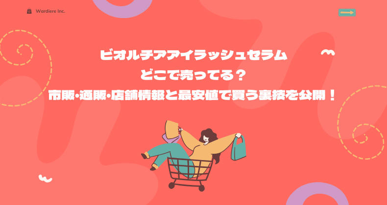 ビオルチアアイラッシュセラムどこで売ってる？市販・通販・店舗情報と最安値で買う裏技を公開！