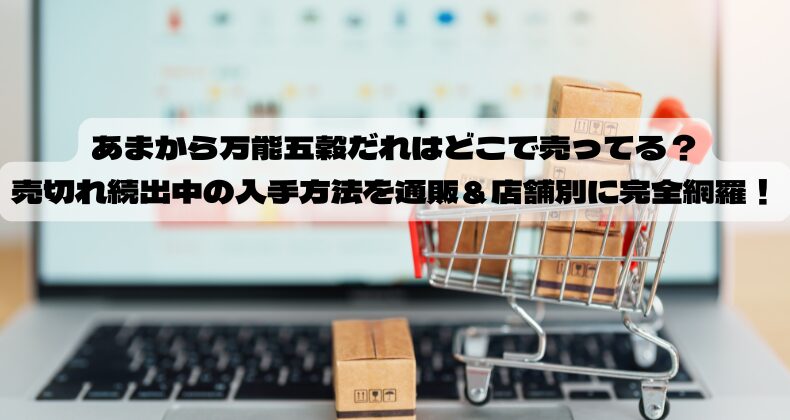 あまから万能五穀だれはどこで売ってる？売切れ続出中の入手方法を通販＆店舗別に完全網羅！