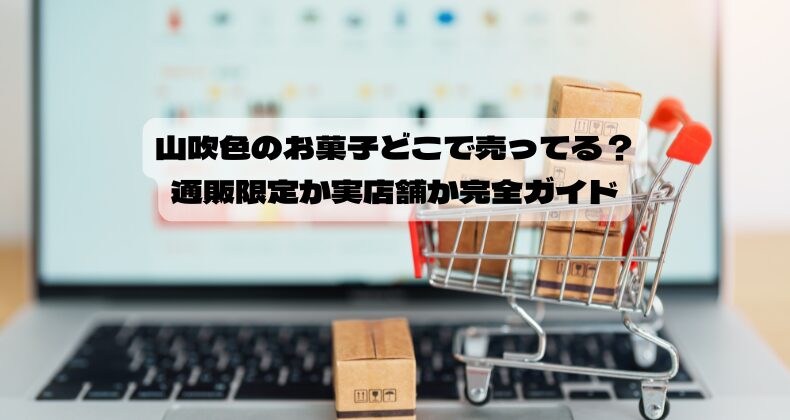 山吹色のお菓子どこで売ってる？通販限定か実店舗か完全ガイド