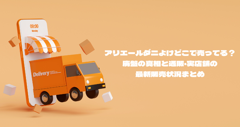アリエールダニよけどこで売ってる？廃盤の真相と通販・実店舗の最新販売状況まとめ