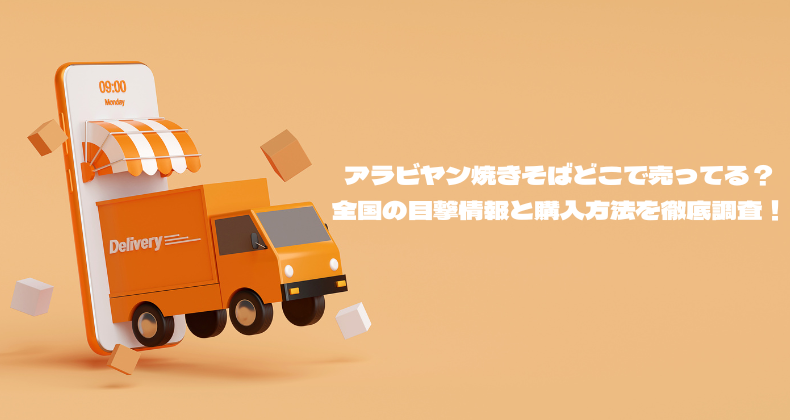 アラビヤン焼きそばどこで売ってる？全国の目撃情報と購入方法を徹底調査！