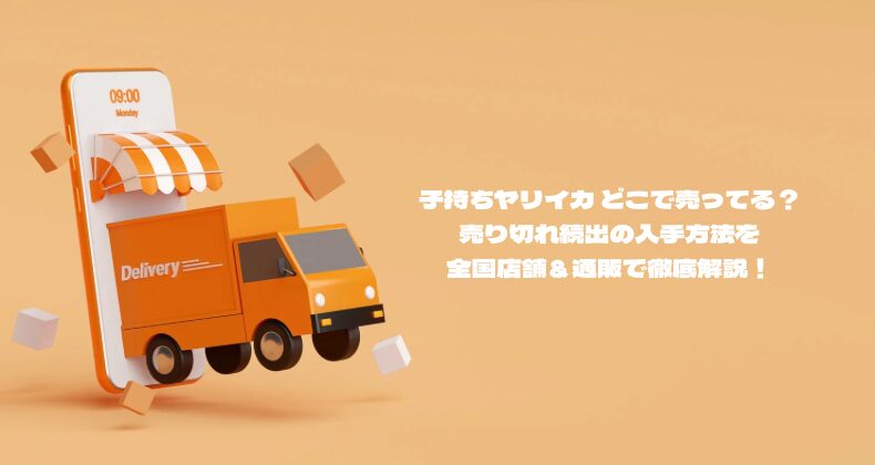 子持ちヤリイカどこで売ってる？売り切れ続出の入手方法を全国店舗＆通販で徹底解説！