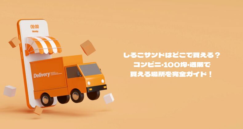しるこサンドはどこで買える？コンビニ・100均・通販で買える場所を完全ガイド！