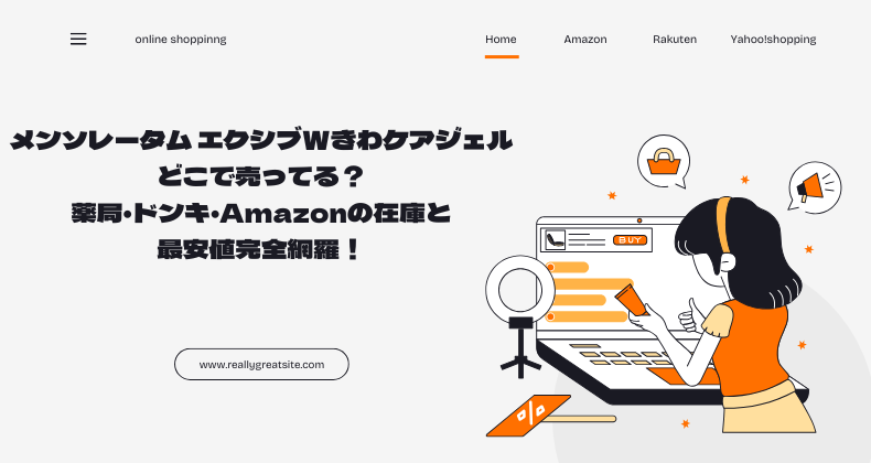 メンソレータム エクシブWきわケアジェル どこで売ってる？薬局・ドンキ・Amazonの在庫と最安値完全網羅！