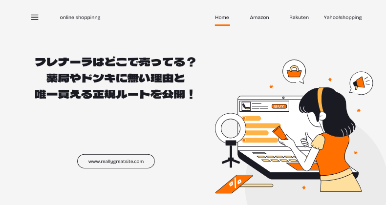 フレナーラはどこで売ってる？薬局やドンキに無い理由と唯一買える正規ルートを公開！