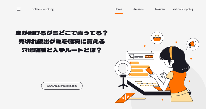 皮が剥けるグミどこで売ってる？売切れ続出グミを確実に買える穴場店舗と入手ルートとは？