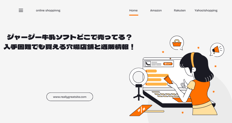 ジャージー牛乳ソフトどこで売ってる？入手困難でも買える穴場店舗と通販情報！