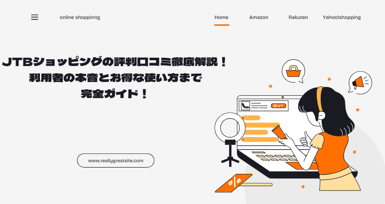 JTBショッピングの評判口コミ徹底解説！利用者の本音とお得な使い方まで完全ガイド！