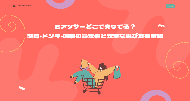 ピアッサーどこで売ってる？薬局・ドンキ・通販の最安値と安全な選び方完全版