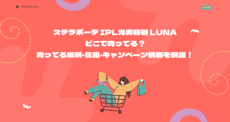 ステラボーテ IPL光美容器 Lunaどこで売ってる？売ってる場所・在庫・キャンペーン情報を網羅！