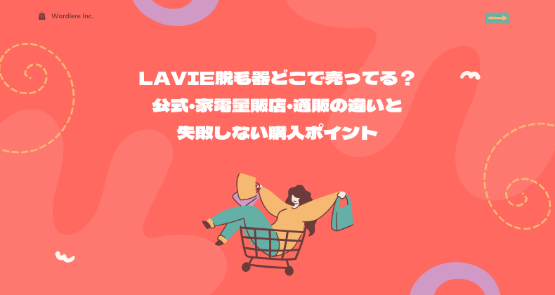 LAVIE脱毛器どこで売ってる？公式・家電量販店・通販の違いと失敗しない購入ポイント