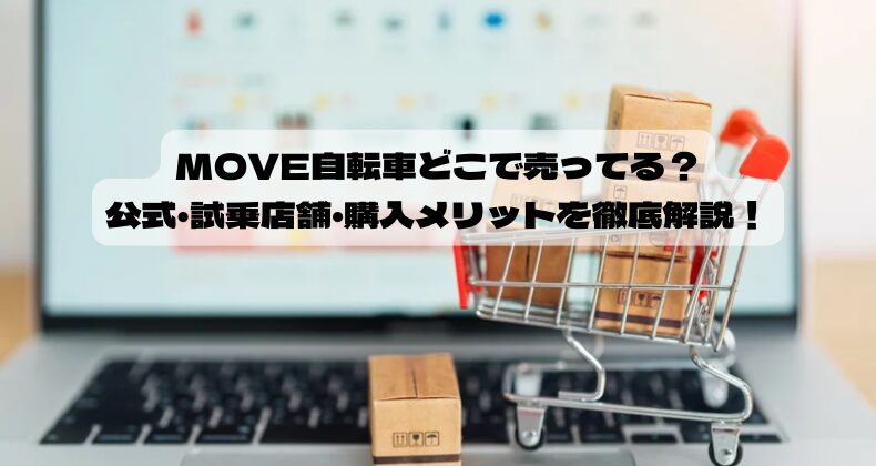MOVE自転車どこで売ってる？公式・試乗店舗・購入メリットを徹底解説！