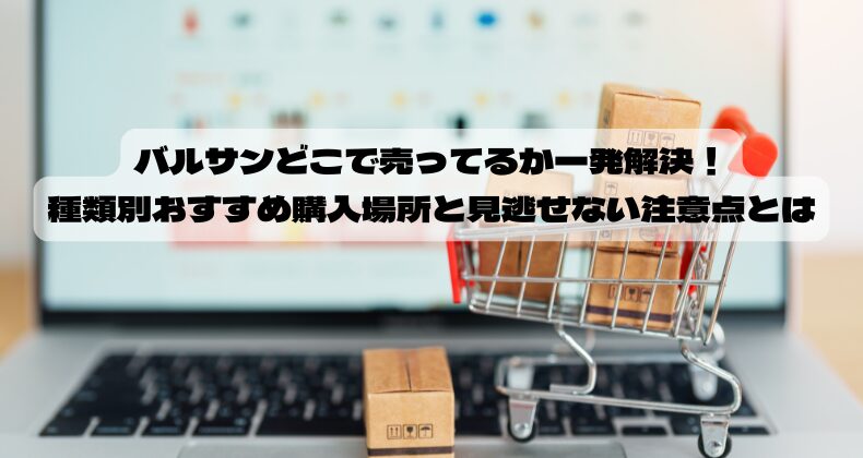バルサンどこで売ってるか一発解決！種類別おすすめ購入場所と見逃せない注意点とは