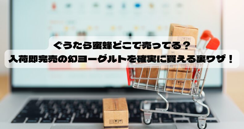 ぐうたら蜜蜂どこで売ってる？入荷即完売の幻ヨーグルトを確実に買える裏ワザ！