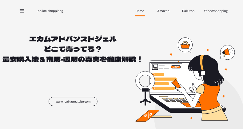 エカムアドバンスドジェルどこで売ってる？最安購入法＆市販・通販の真実を徹底解説！