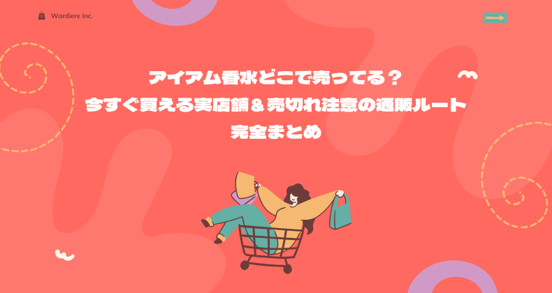 アイアム香水どこで売ってる？今すぐ買える実店舗＆売切れ注意の通販ルート完全まとめ