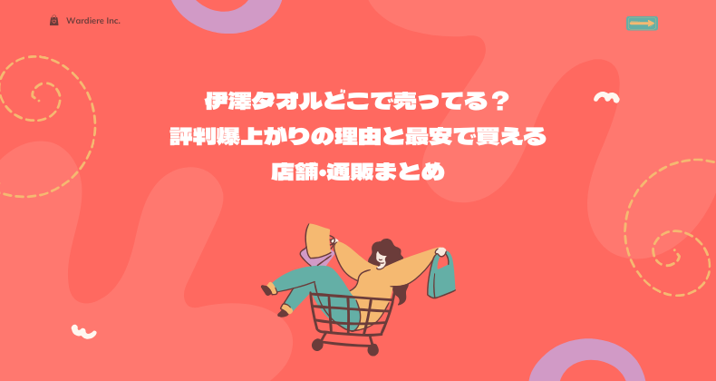伊澤タオルどこで売ってる？評判爆上がりの理由と最安で買える店舗・通販まとめ