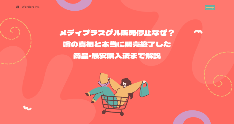 メディプラスゲル販売停止なぜ？噂の真相と本当に販売終了した商品・最安購入法まで解説