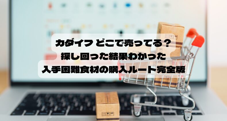 カダイフ どこで売ってる？探し回った結果わかった入手困難食材の購入ルート完全版