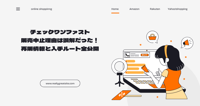 チェックワンファスト販売中止理由は誤解だった！再販情報と入手ルート全公開