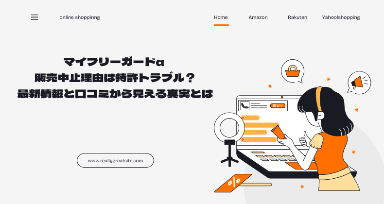 マイフリーガードα 販売中止理由は特許トラブル？最新情報と口コミから見える真実とは