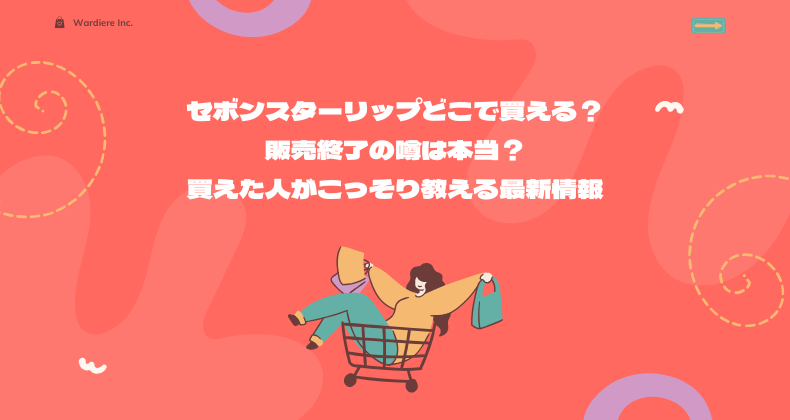 セボンスターリップどこで買える？販売終了の噂は本当？買えた人がこっそり教える最新情報
