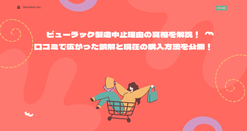ビューラック製造中止理由の真相を解説！口コミで広がった誤解と現在の購入方法を公開！