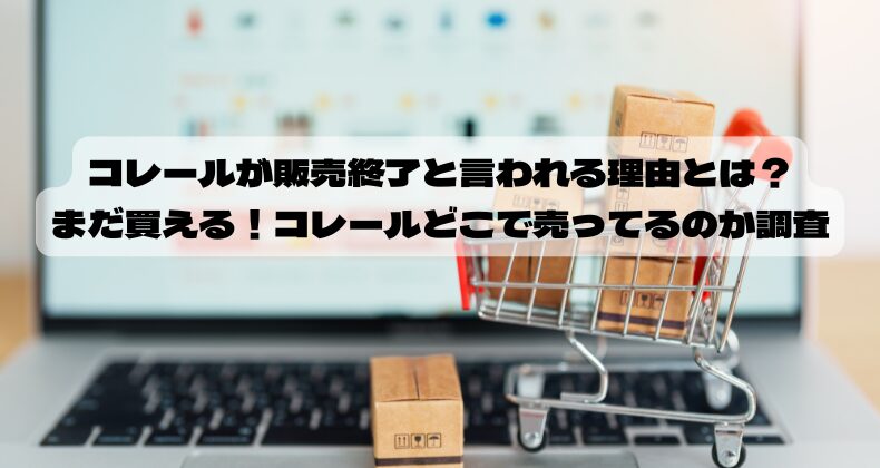 コレールが販売終了と言われる理由とは？まだ買える！コレールどこで売ってるのか調査