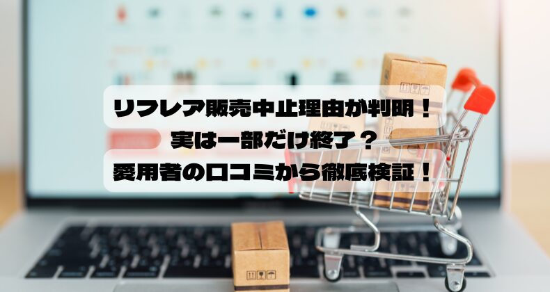リフレア販売中止理由が判明！実は一部だけ終了？愛用者の口コミから徹底検証！