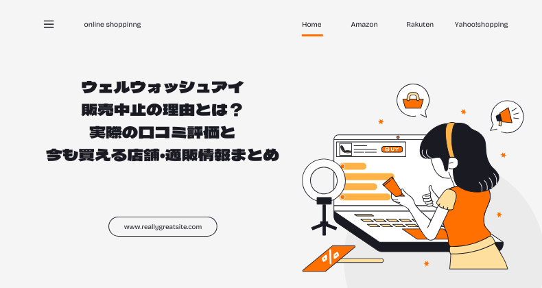 ウェルウォッシュアイ販売中止の理由とは？実際の口コミ評価と今も買える店舗・通販情報まとめ