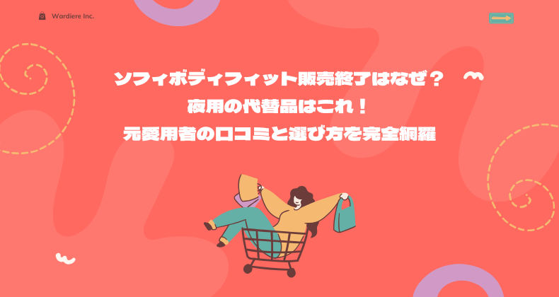 ソフィボディフィット販売終了はなぜ？夜用の代替品はこれ！元愛用者の口コミと選び方を完全網羅
