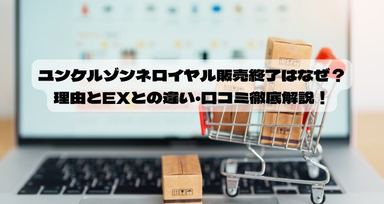 ユンケルゾンネロイヤル販売終了はなぜ？理由とEXとの違い・口コミ徹底解説！