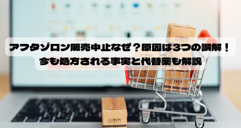 アフタゾロン販売中止なぜ?原因は3つの誤解!今も処方される事実と代替薬も解説