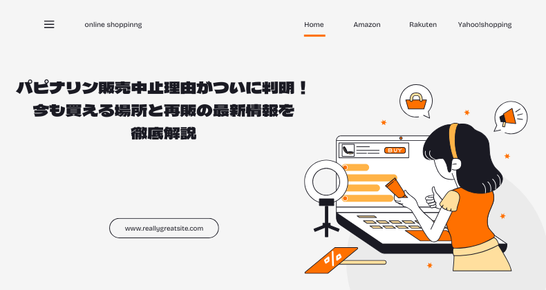 パピナリン販売中止理由がついに判明！今も買える場所と再販の最新情報を徹底解説