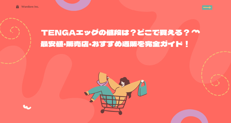 TENGAエッグの値段は？どこで買える？最安値・販売店・おすすめ通販を完全ガイド！