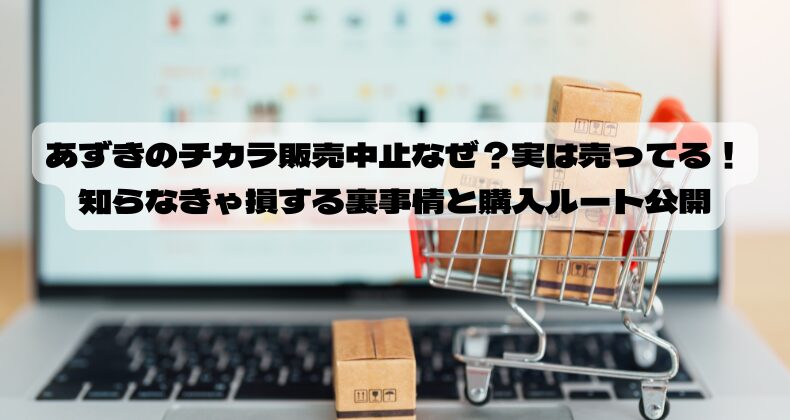 あずきのチカラ販売中止なぜ？実は売ってる！知らなきゃ損する裏事情と購入ルート公開