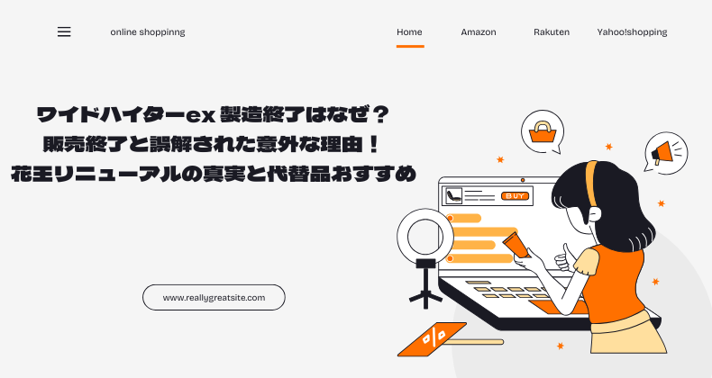 ワイドハイターex 製造終了はなぜ？販売終了と誤解された意外な理由！花王リニューアルの真実と代替品おすすめ