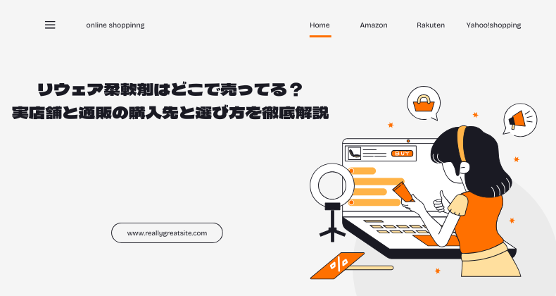 リウェア柔軟剤はどこで売ってる？実店舗と通販の購入先と選び方を徹底解説