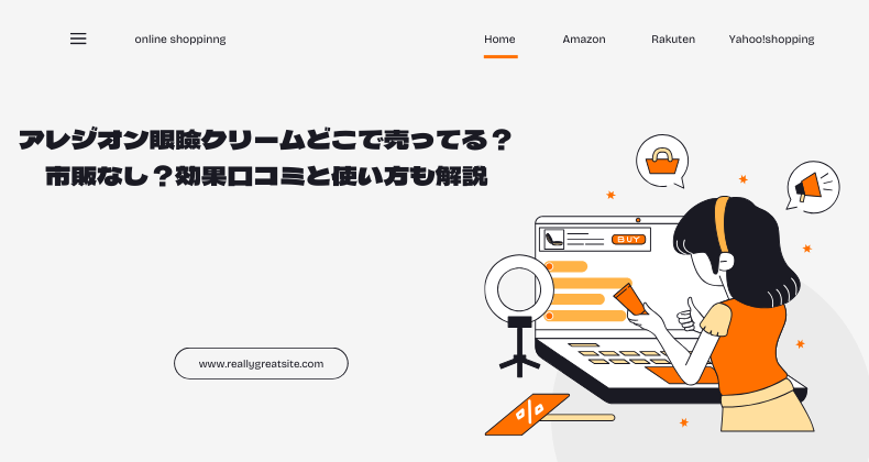 アレジオン眼瞼クリームどこで売ってる？市販なし？効果口コミと使い方も解説