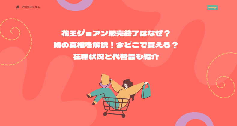 花王ジョアン販売終了はなぜ？噂の真相を解説！今どこで買える？在庫状況と代替品も紹介