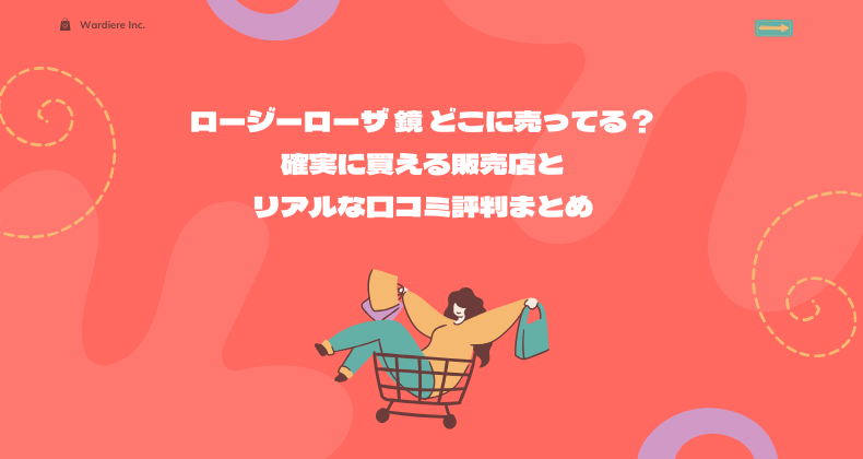 ロージーローザ 鏡 どこに売ってる？確実に買える販売店とリアルな口コミ評判まとめ