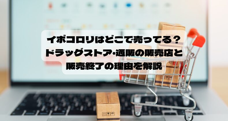 イボコロリはどこで売ってる？ドラッグストア・通販の販売店と販売終了の理由を解説