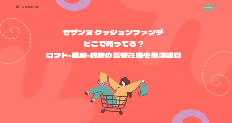 セザンヌ クッションファンデ どこで売ってる？ロフト・薬局・通販の最新在庫を徹底調査