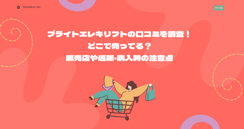 ブライトエレキリフトの口コミを調査！どこで売ってる？販売店や通販・購入時の注意点