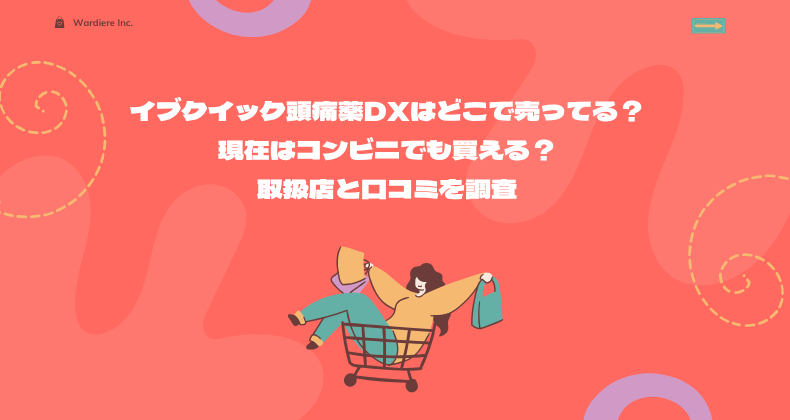 イブクイック頭痛薬DXはどこで売ってる？現在はコンビニでも買える？取扱店と口コミを調査