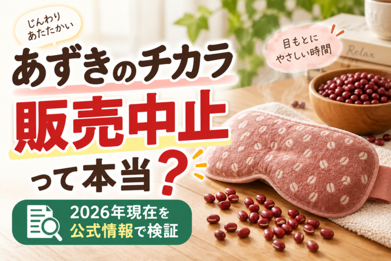 あずきのチカラは販売中止？なぜそう言われるのか公式情報から検証