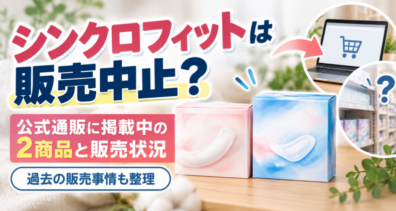 シンクロフィットは販売中止？公式通販に掲載中の2商品と販売状況