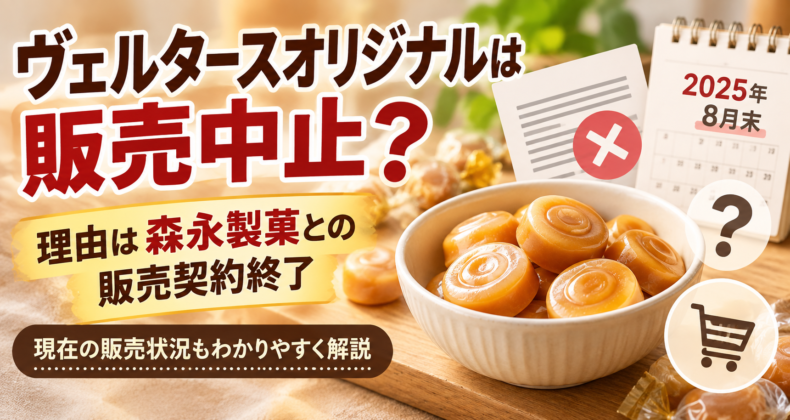 ヴェルタースオリジナルは販売中止？理由は森永製菓との販売契約終了？現在の販売状況も確認
