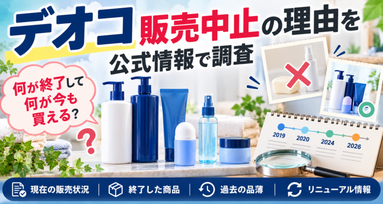 デオコ販売中止理由を公式情報で調査！何が終了し、何が今も買える？